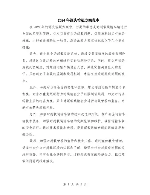 2024年源头治超方案范本
