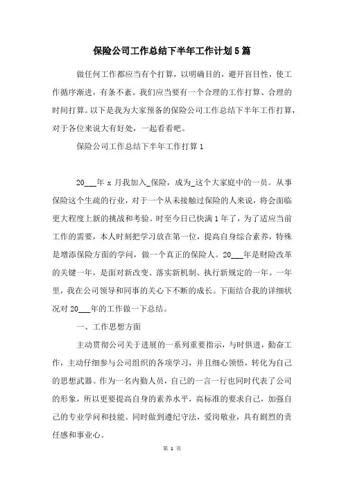 保险公司工作总结下半年工作计划5篇