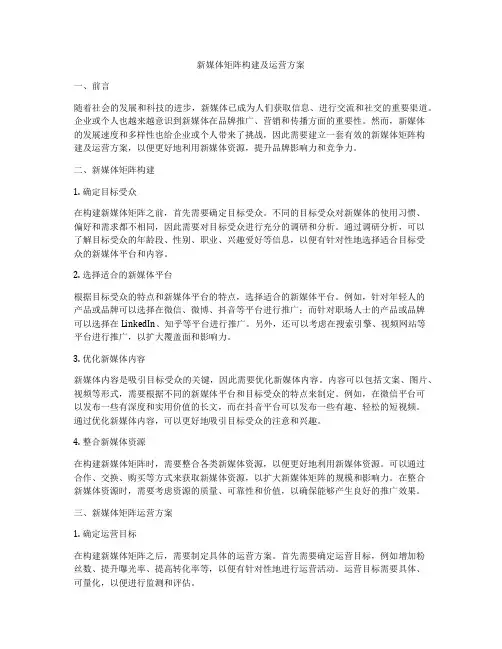 新媒体矩阵构建及运营方案