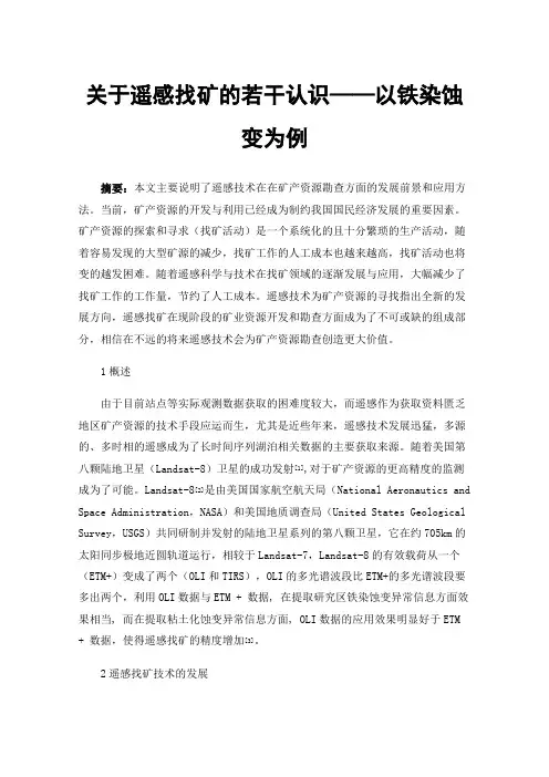 关于遥感找矿的若干认识——以铁染蚀变为例