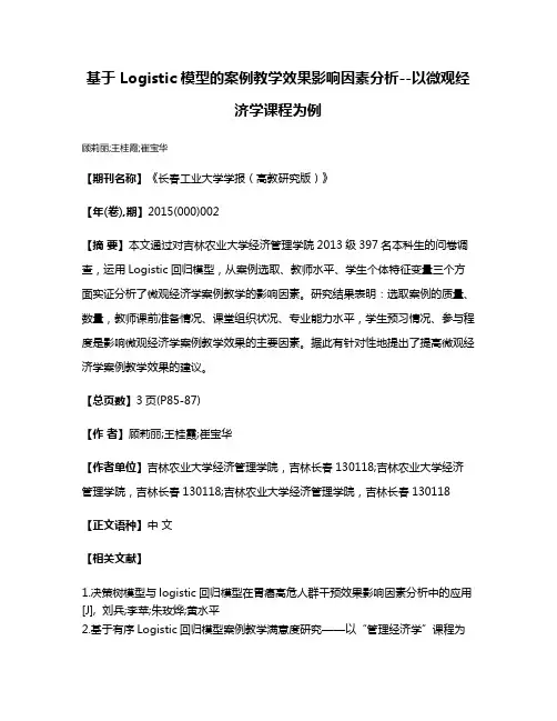 基于 Logistic 模型的案例教学效果影响因素分析--以微观经济学课程为例