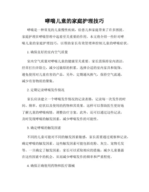 哮喘儿童的家庭护理技巧