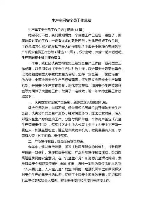 生产车间安全员工作总结（精选13篇）