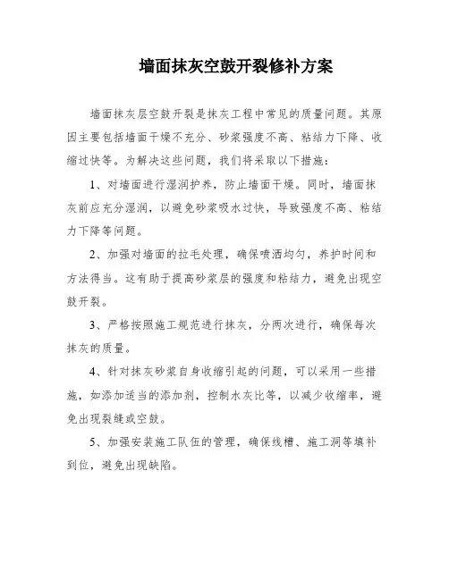 墙面抹灰空鼓开裂修补方案