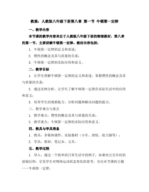 人教版八年级下册第八章第一节牛顿第一定律教案