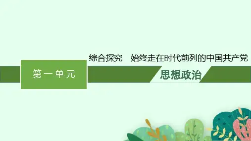 高中思想政治必修第3册 第一单元 中国共产党的领导 综合探究 始终走在时代前列的中国共产党