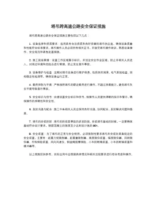 塔吊跨高速公路安全保证措施