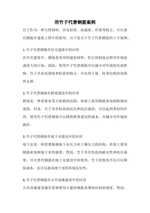 用竹子代替钢筋案例