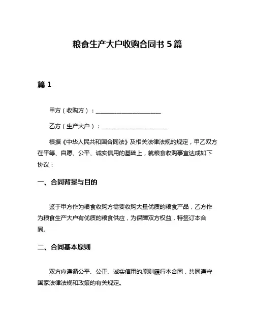 粮食生产大户收购合同书5篇