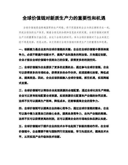 全球价值链对新质生产力的重要性和机遇