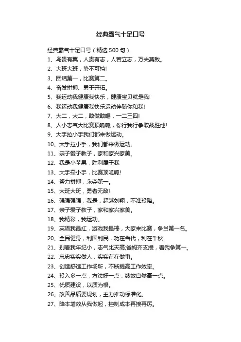 经典霸气十足口号（精选500句）