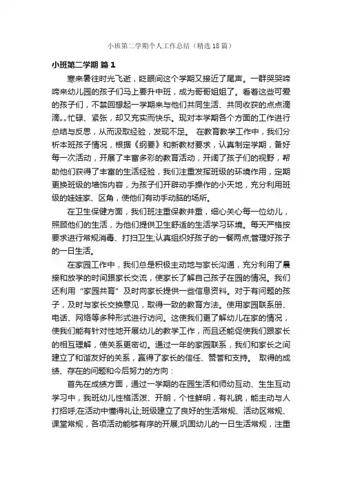 小班第二学期个人工作总结（精选18篇）