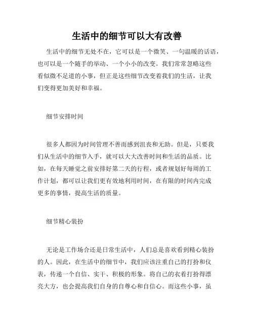 生活中的细节可以大有改善