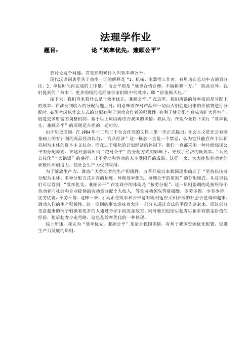 法理学作业 论“效率优先,兼顾公平”