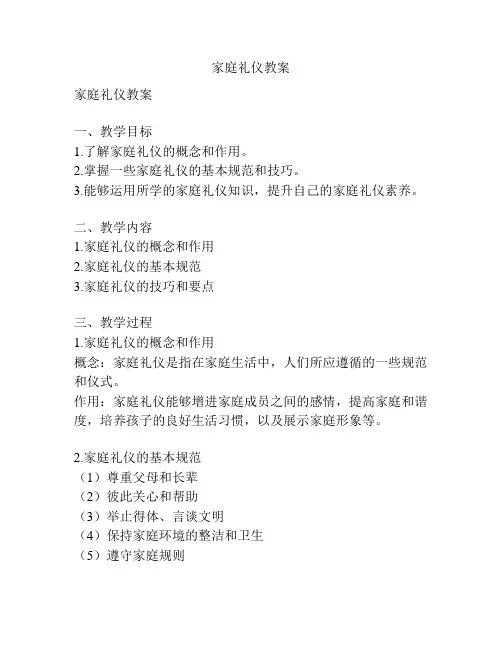 家庭礼仪教案