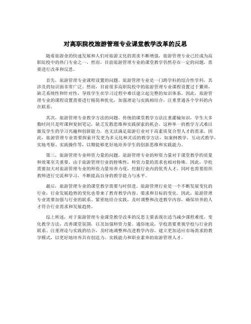 对高职院校旅游管理专业课堂教学改革的反思