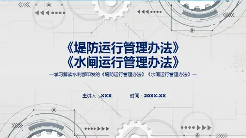 宣传讲座堤防运行管理办法水闸运行管理办法ppt资料