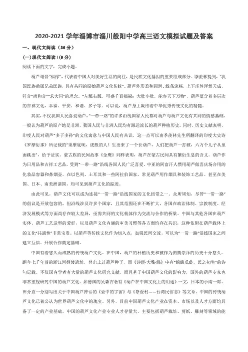2020-2021学年淄博市淄川般阳中学高三语文模拟试题及答案