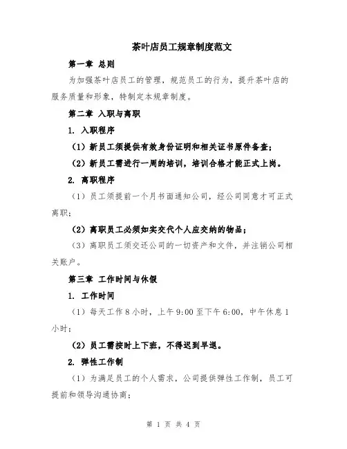 茶叶店员工规章制度范文