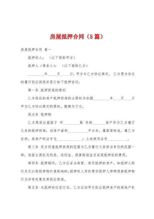 房屋抵押合同(5篇)