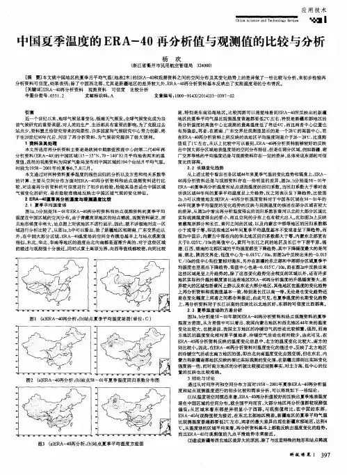 中国夏季温度的ERA-40再分析值与观测值的比较与分析