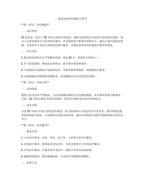 医院创业项目融资计划书