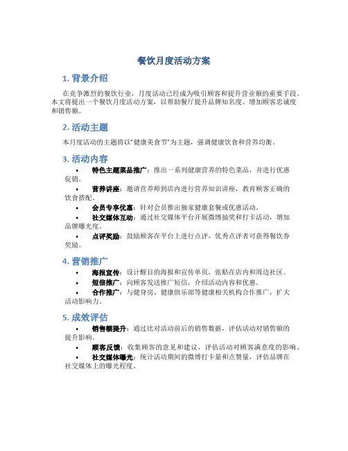 餐饮月度活动方案