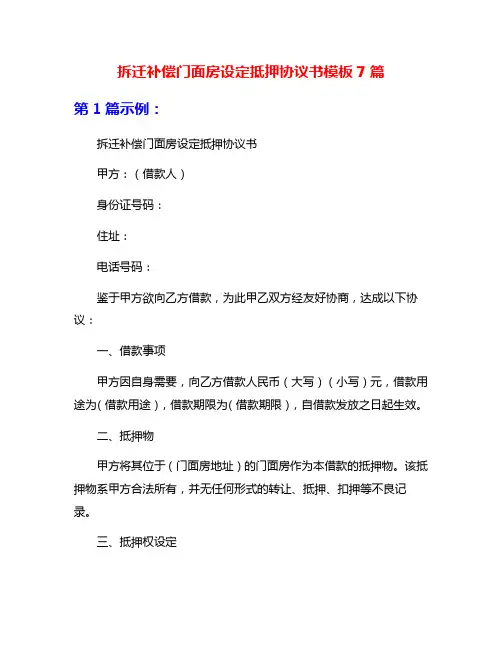 拆迁补偿门面房设定抵押协议书模板7篇