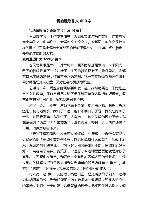 我的理想作文600字【汇编14篇】