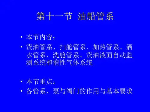 11船体结构 第十一节 油船管系解析