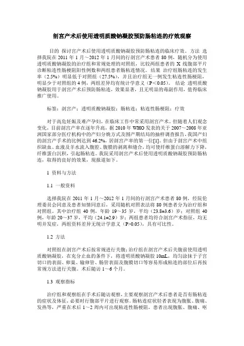 剖宫产术后使用透明质酸钠凝胶预防肠粘连的疗效观察