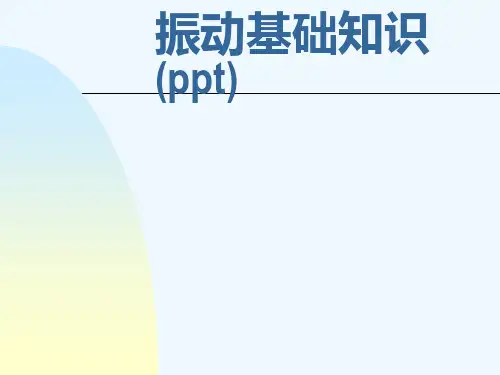 振动基础知识(ppt)
