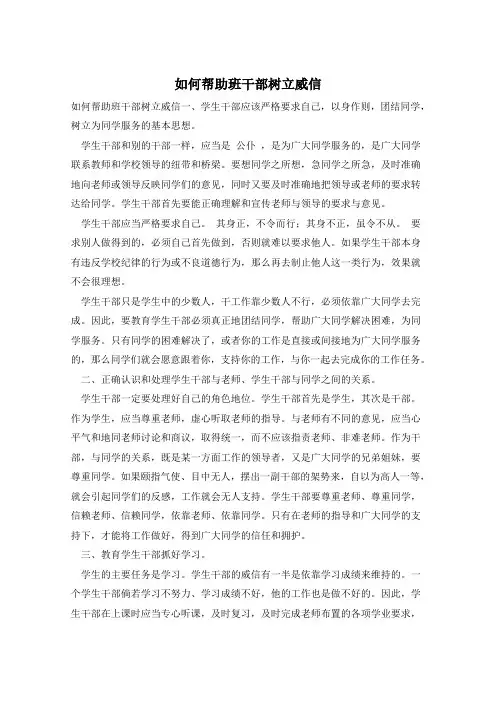 如何帮助班干部树立威信