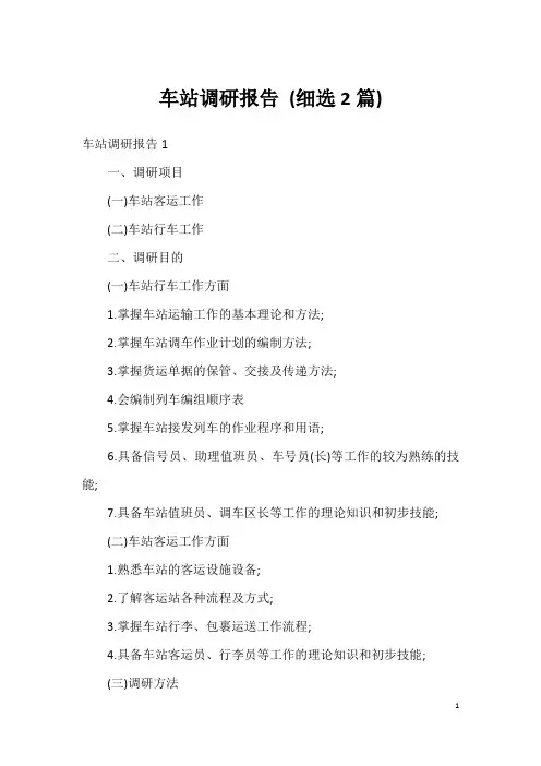 车站调研报告 (细选2篇)