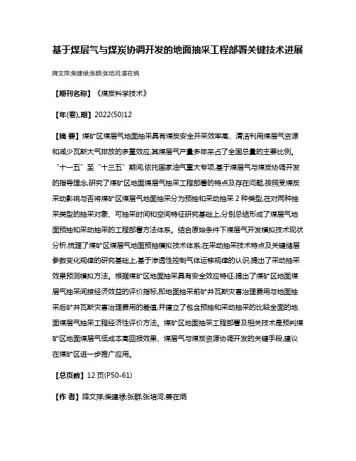 基于煤层气与煤炭协调开发的地面抽采工程部署关键技术进展