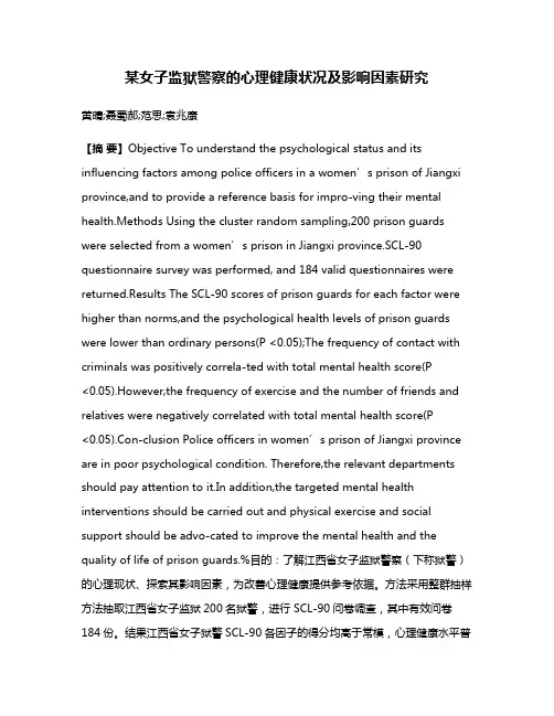 某女子监狱警察的心理健康状况及影响因素研究