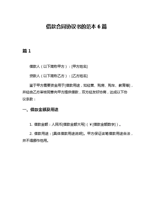 借款合同协议书的范本6篇