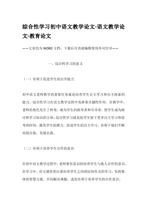 综合性学习初中语文教学论文-语文教学论文-教育论文
