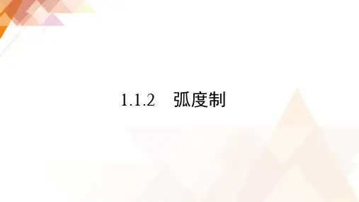 课件13： 1.1.2　弧度制 
