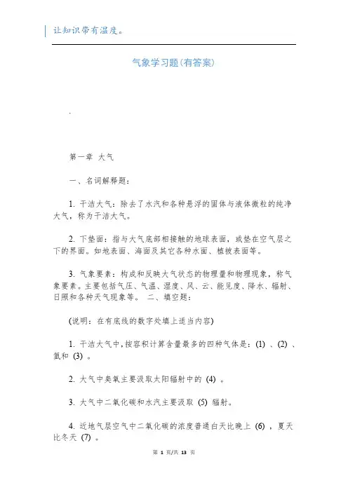 气象学习题(有答案)