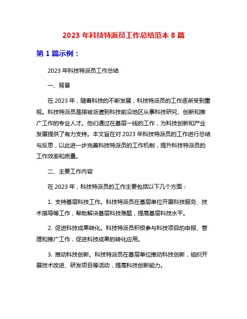 2023年科技特派员工作总结范本8篇