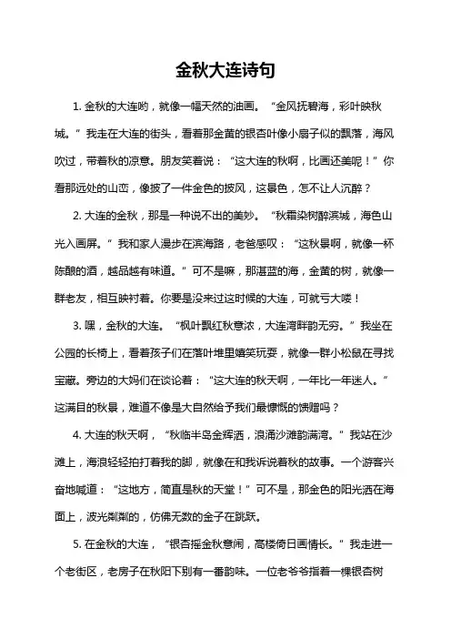 金秋大连诗句