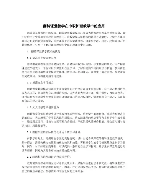 翻转课堂教学在中职护理教学中的应用