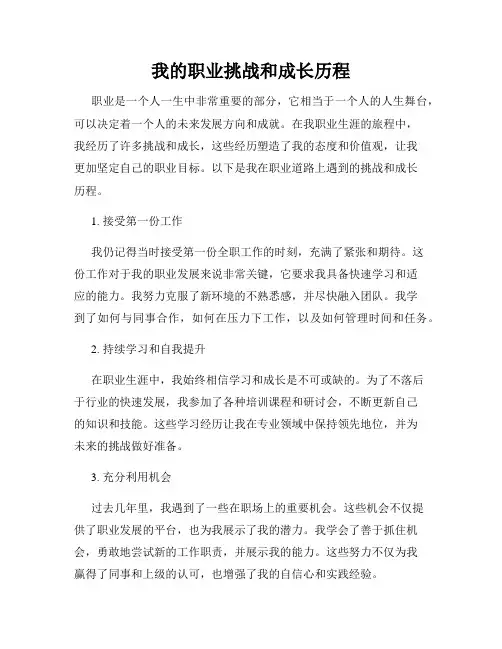 我的职业挑战和成长历程