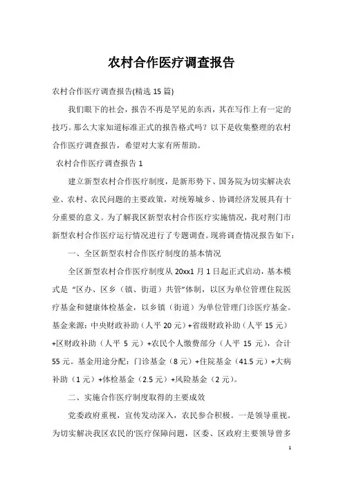 农村合作医疗调查报告_1