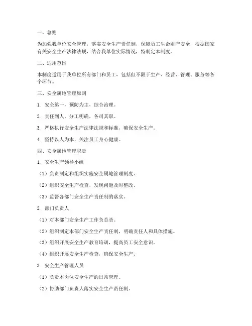 安全属地管理制度