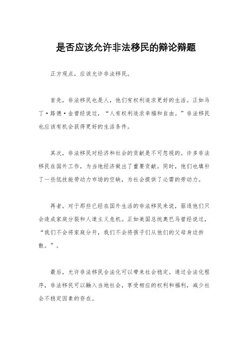 是否应该允许非法移民的辩论辩题