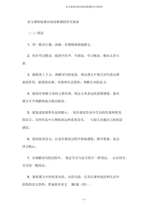 语文课程标准对阅读教学的相关要求