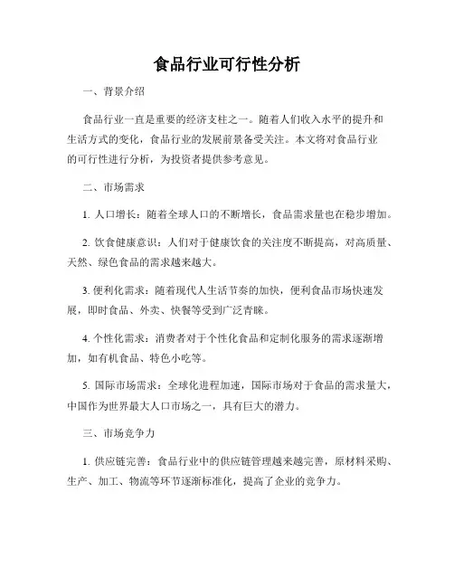 食品行业可行性分析