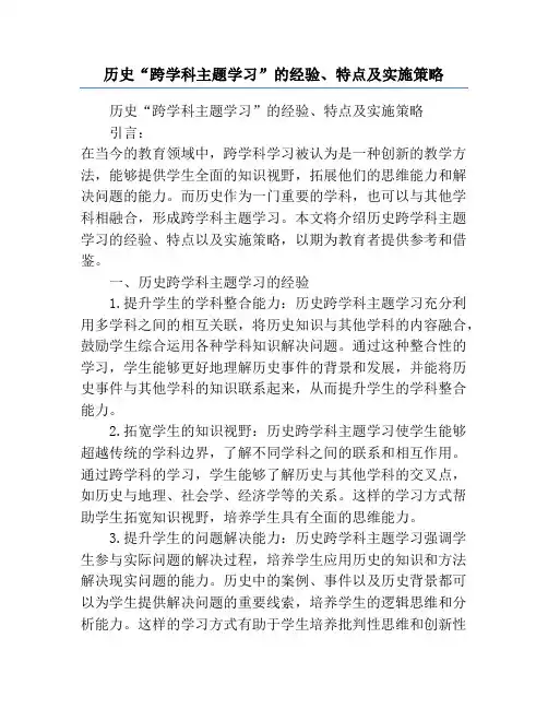 历史“跨学科主题学习”的经验、特点及实施策略